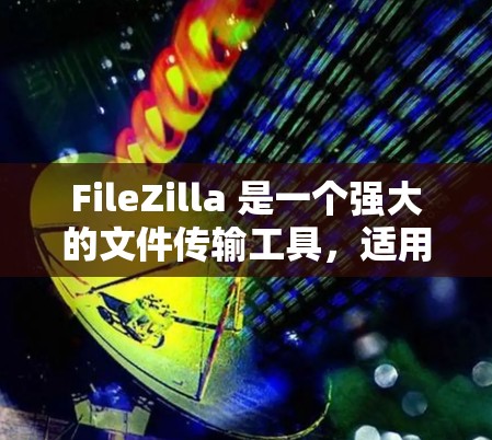 FileZilla 是一个强大的文件传输工具,适用于在本地和远程服务器之间传输文件。以下是对 FileZilla 的详细介绍和使用指南 FileZilla 是一个强大的文件传输工具,适用于在本地和远程服务器之间传输文件。以下是对 FileZilla 的详细介绍和使用指南