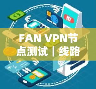 FAN VPN节点测试｜线路速度排行
