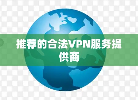 推荐的合法VPN服务提供商 推荐的合法VPN服务提供商