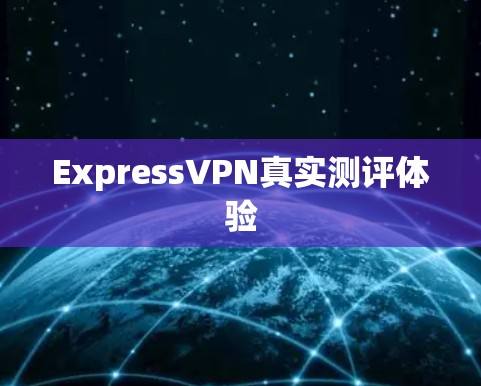 ExpressVPN真实测评体验 ExpressVPN真实测评体验