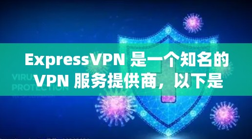 ExpressVPN 是一个知名的 VPN 服务提供商,以下是其热门版本的推荐 ExpressVPN 是一个知名的 VPN 服务提供商,以下是其热门版本的推荐