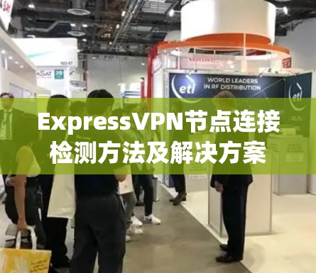 ExpressVPN节点连接检测方法及解决方案