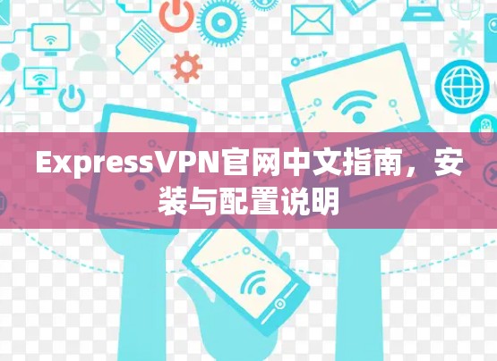 ExpressVPN官网中文指南,安装与配置说明 ExpressVPN官网中文指南,安装与配置说明