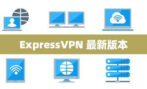 ExpressVPN 最新版本 ExpressVPN 最新版本