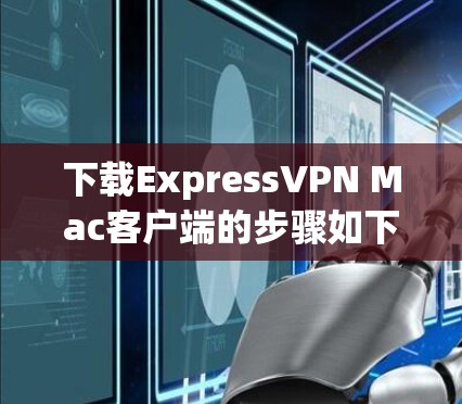 下载ExpressVPN Mac客户端的步骤如下 下载ExpressVPN Mac客户端的步骤如下