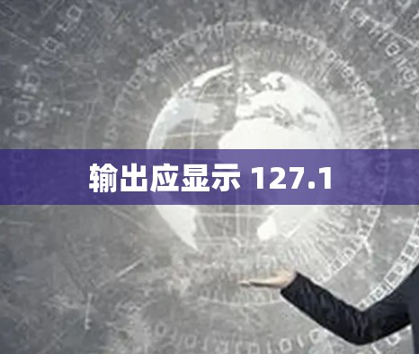 输出应显示 127.1 输出应显示 127.1
