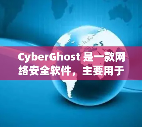 CyberGhost 是一款网络安全软件,主要用于防病毒、防火墙和隐私保护等功能。如果你想下载 CyberGhost,请按照以下步骤操作 CyberGhost 是一款网络安全软件,主要用于防病毒、防火墙和隐私保护等功能。如果你想下载 CyberGhost,请按照以下步骤操作