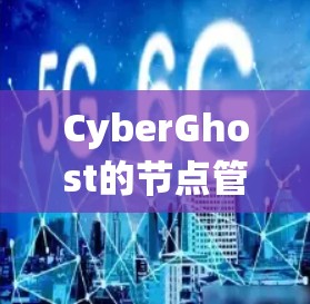 CyberGhost的节点管理系统提供了多种功能,旨在帮助用户轻松控制和管理VPN服务。以下是该系统的主要功能和步骤 CyberGhost的节点管理系统提供了多种功能,旨在帮助用户轻松控制和管理VPN服务。以下是该系统的主要功能和步骤