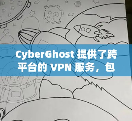 CyberGhost 提供了跨平台的 VPN 服务,包括安卓版本。以下是安装和使用 CyberGhost 在安卓设备上的步骤 CyberGhost 提供了跨平台的 VPN 服务,包括安卓版本。以下是安装和使用 CyberGhost 在安卓设备上的步骤