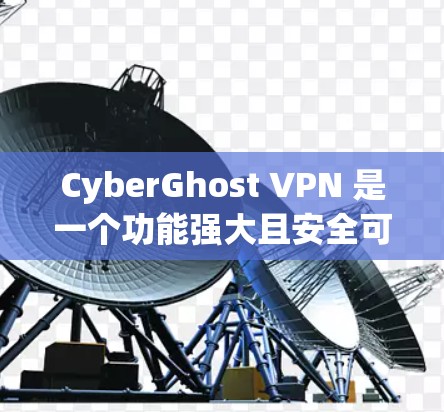 CyberGhost VPN 是一个功能强大且安全可靠的 VPN 服务，适合需要保护网络隐私和安全的用户。以下是对 CyberGhost VPN 的详细分析和总结