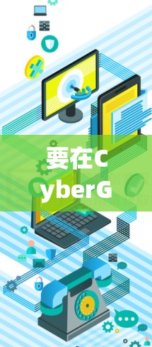 要在CyberGhost VPN的官网下载正版软件,请按照以下步骤操作 要在CyberGhost VPN的官网下载正版软件,请按照以下步骤操作