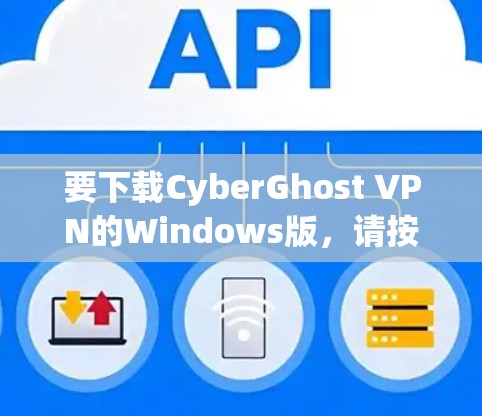 要下载CyberGhost VPN的Windows版,请按照以下步骤操作 要下载CyberGhost VPN的Windows版,请按照以下步骤操作