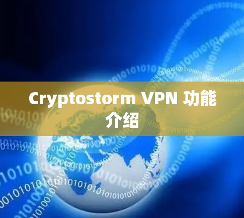 Cryptostorm VPN 功能介绍