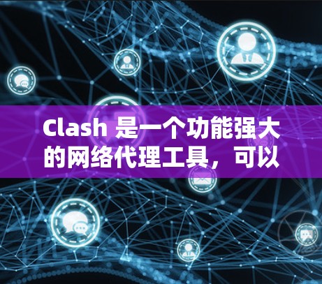 Clash 是一个功能强大的网络代理工具,可以帮助优化网络连接的速度和稳定性。以下是一些常见的 Clash 网络优化设置建议,帮助你最大化其性能 Clash 是一个功能强大的网络代理工具,可以帮助优化网络连接的速度和稳定性。以下是一些常见的 Clash 网络优化设置建议,帮助你最大化其性能