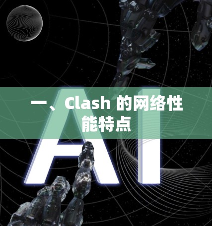 一、Clash 的网络性能特点 一、Clash 的网络性能特点