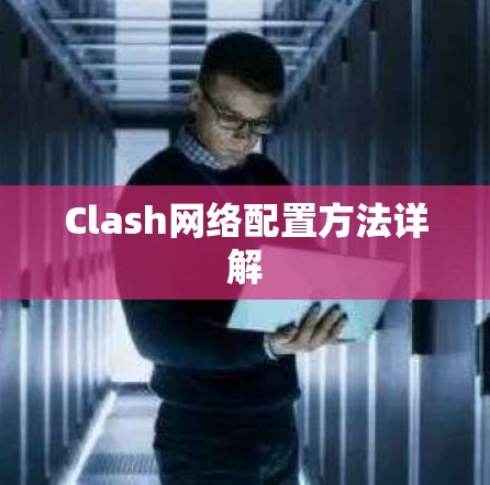 Clash网络配置方法详解 Clash网络配置方法详解