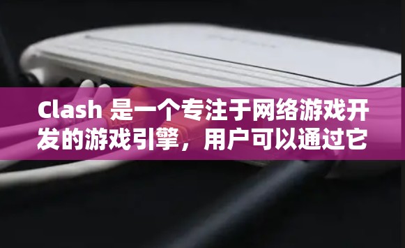 Clash 是一个专注于网络游戏开发的游戏引擎,用户可以通过它创建多人联机游戏。以下是使用 Clash 的基本教程,分步骤指导用户创建一个简单的游戏项目 Clash 是一个专注于网络游戏开发的游戏引擎,用户可以通过它创建多人联机游戏。以下是使用 Clash 的基本教程,分步骤指导用户创建一个简单的游戏项目