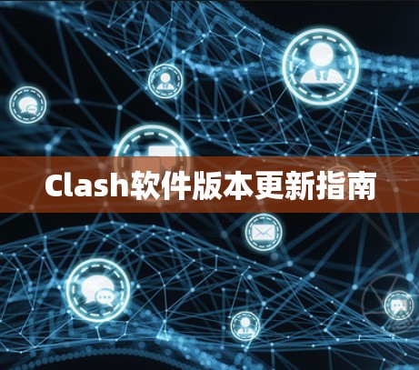 Clash软件版本更新指南 Clash软件版本更新指南