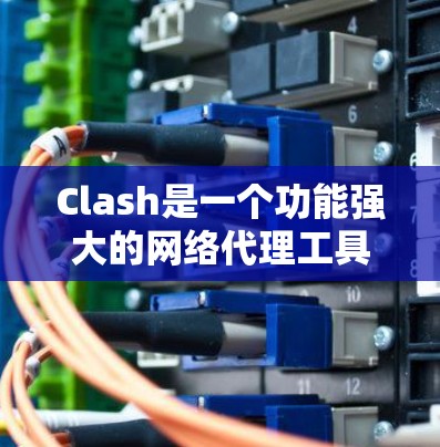 Clash是一个功能强大的网络代理工具,能够帮助用户管理和优化网络连接,适用于防封、科学上网、代理服务器等多种场景。Clash的客户端界面简洁易用,操作流程清晰,适合各类用户,包括普通用户和开发者 Clash是一个功能强大的网络代理工具,能够帮助用户管理和优化网络连接,适用于防封、科学上网、代理服务器等多种场景。Clash的客户端界面简洁易用,操作流程清晰,适合各类用户,包括普通用户和开发者