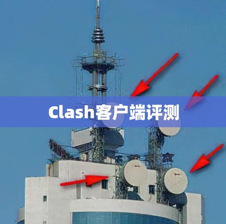 Clash客户端评测 Clash客户端评测