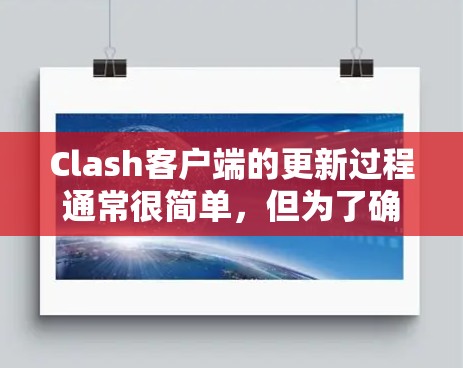 Clash客户端的更新过程通常很简单,但为了确保一切顺利进行,请按照以下步骤操作 Clash客户端的更新过程通常很简单,但为了确保一切顺利进行,请按照以下步骤操作