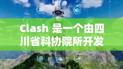 Clash 是一个由四川省科协院所开发的科学数据管理和共享平台,旨在为科研机构提供高效的数据管理和共享解决方案。以下是 Clash 的详细功能和特点 Clash 是一个由四川省科协院所开发的科学数据管理和共享平台,旨在为科研机构提供高效的数据管理和共享解决方案。以下是 Clash 的详细功能和特点