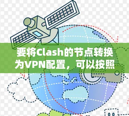 要将Clash的节点转换为VPN配置,可以按照以下步骤进行 要将Clash的节点转换为VPN配置,可以按照以下步骤进行