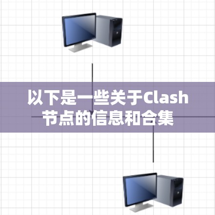 以下是一些关于Clash节点的信息和合集 以下是一些关于Clash节点的信息和合集