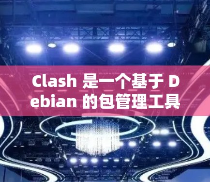 Clash 是一个基于 Debian 的包管理工具，可以用来管理软件包仓库。节点更新是 Clash 功能的一部分，用于管理和更新仓库中的节点。以下是 Clash 节点更新的方法