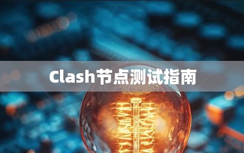 Clash节点测试指南 Clash节点测试指南