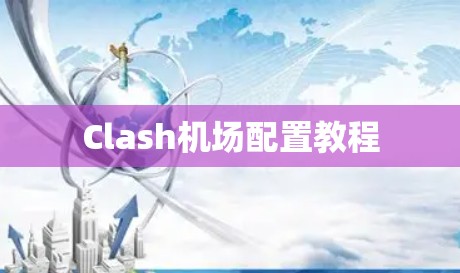 Clash机场配置教程