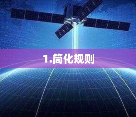 1.简化规则 1.简化规则