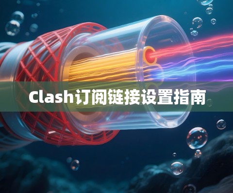 Clash订阅链接设置指南 Clash订阅链接设置指南