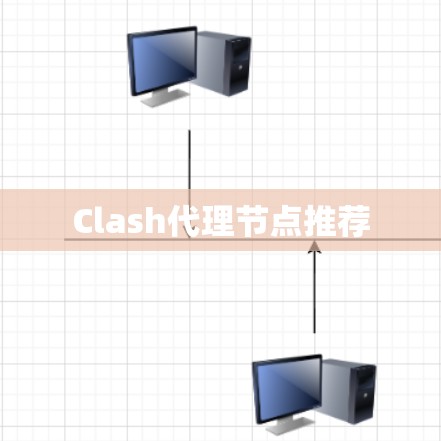 Clash代理节点推荐 Clash代理节点推荐