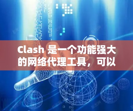 Clash 是一个功能强大的网络代理工具,可以帮助用户实现网络代理的加速效果。以下是通过 Clash 实现代理加速的主要方法和步骤 Clash 是一个功能强大的网络代理工具,可以帮助用户实现网络代理的加速效果。以下是通过 Clash 实现代理加速的主要方法和步骤