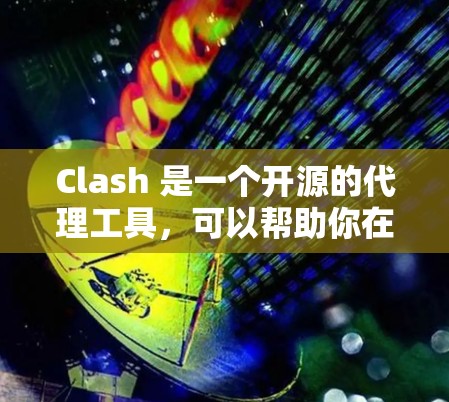 Clash 是一个开源的代理工具,可以帮助你在本地或云环境中方便地创建和管理代理服务器。以下是关于下载和安装 Clash 的详细指南 Clash 是一个开源的代理工具,可以帮助你在本地或云环境中方便地创建和管理代理服务器。以下是关于下载和安装 Clash 的详细指南