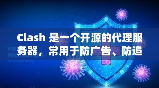 Clash 是一个开源的代理服务器,常用于防广告、防追踪、匿名网游等场景。以下是 Clash 的安装方法,针对不同的操作系统和环境 Clash 是一个开源的代理服务器,常用于防广告、防追踪、匿名网游等场景。以下是 Clash 的安装方法,针对不同的操作系统和环境