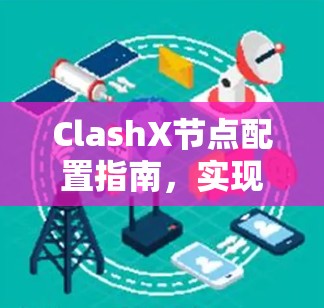 ClashX节点配置指南，实现高效网络管理
