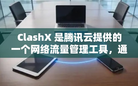 ClashX 是腾讯云提供的一个网络流量管理工具,通常用于代理和控制网络流量。以下是 ClashX 代理配置的一些常见步骤和注意事项 ClashX 是腾讯云提供的一个网络流量管理工具,通常用于代理和控制网络流量。以下是 ClashX 代理配置的一些常见步骤和注意事项