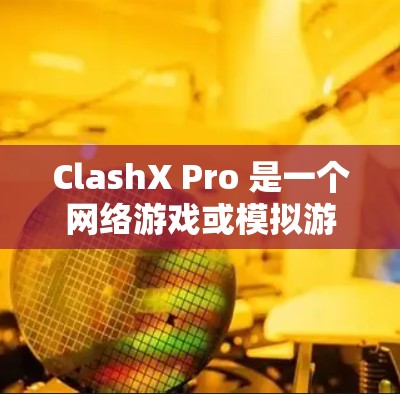 ClashX Pro 是一个网络游戏或模拟游戏的名称,具体规则设置可能因游戏版本或模式而异。以下是一些常见的规则设置内容,供参考 ClashX Pro 是一个网络游戏或模拟游戏的名称,具体规则设置可能因游戏版本或模式而异。以下是一些常见的规则设置内容,供参考
