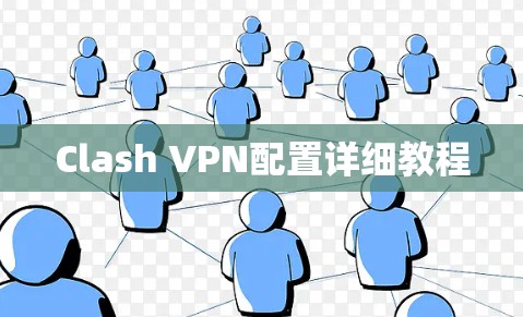 Clash VPN配置详细教程