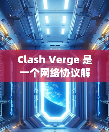 Clash Verge 是一个网络协议解析工具,常用于处理网络流量。导入节点可能是指在 Clash Verge 的配置文件中添加新的节点信息,以便处理更多的网络流量或扩展网络功能 Clash Verge 是一个网络协议解析工具,常用于处理网络流量。导入节点可能是指在 Clash Verge 的配置文件中添加新的节点信息,以便处理更多的网络流量或扩展网络功能