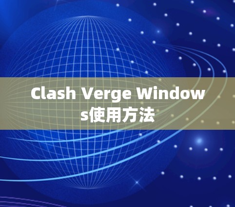 Clash Verge Windows使用方法 Clash Verge Windows使用方法