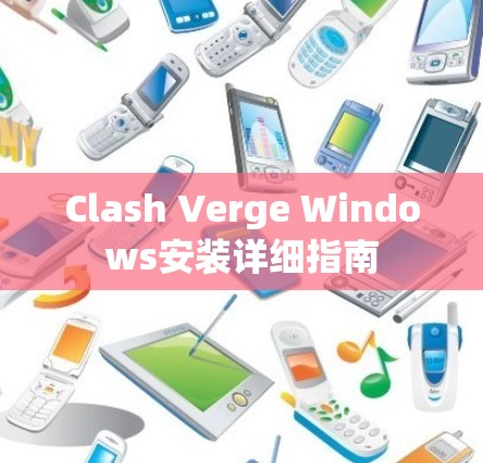 Clash Verge Windows安装详细指南