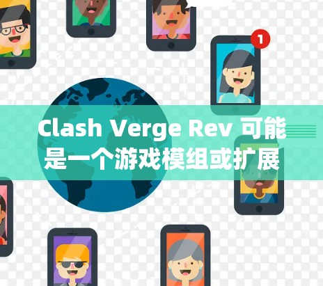 Clash Verge Rev 可能是一个游戏模组或扩展模块,旨在为游戏添加更多功能或改进游戏体验。以下是一些可能的使用教程或指南,假设你需要了解如何在游戏中使用 Clash Verge Rev Clash Verge Rev 可能是一个游戏模组或扩展模块,旨在为游戏添加更多功能或改进游戏体验。以下是一些可能的使用教程或指南,假设你需要了解如何在游戏中使用 Clash Verge Rev
