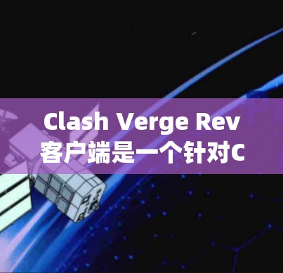 Clash Verge Rev客户端是一个针对Clash of Clans玩家设计的修复版客户端,旨在解决原客户端中的问题,如卡顿、bug和优化性能。以下是详细的安装步骤和使用体验 Clash Verge Rev客户端是一个针对Clash of Clans玩家设计的修复版客户端,旨在解决原客户端中的问题,如卡顿、bug和优化性能。以下是详细的安装步骤和使用体验