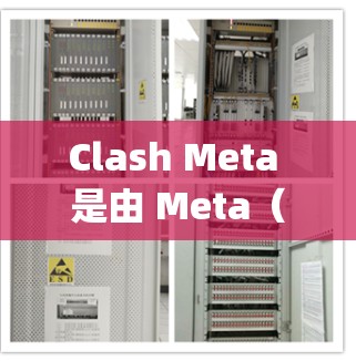 Clash Meta 是由 Meta(现为 Facebook mother company)开发的一个开源元搜索引擎。由于 Clash Meta 是开源项目,你可以通过其官方网站或相关开源社区下载 Clash Meta 是由 Meta(现为 Facebook mother company)开发的一个开源元搜索引擎。由于 Clash Meta 是开源项目,你可以通过其官方网站或相关开源社区下载