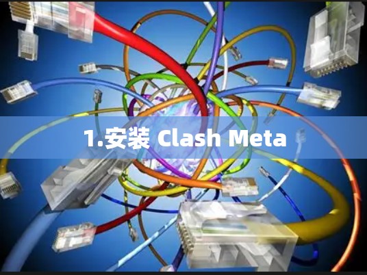 1.安装 Clash Meta 1.安装 Clash Meta