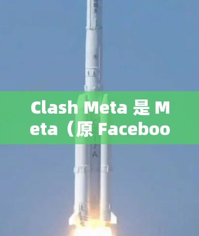 Clash Meta 是 Meta(原 Facebook)开发的网络代理工具,可以用于配置网络请求的代理设置。以下是配置 Clash Meta 的常见方法 Clash Meta 是 Meta(原 Facebook)开发的网络代理工具,可以用于配置网络请求的代理设置。以下是配置 Clash Meta 的常见方法