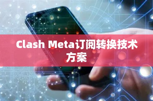 Clash Meta订阅转换技术方案 Clash Meta订阅转换技术方案